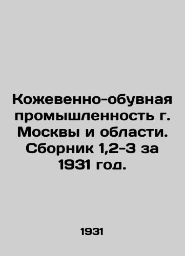 Kozhevenno-obuvnaya promyshlennost g. Moskvy i oblasti. Sbornik 1,2-3 za 1931 god./The leather and footwear industry of Moscow and the region. Collection 1,2-3 for 1931. In Russian (ask us if in doubt). - landofmagazines.com