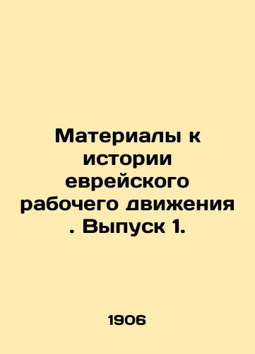 Materialy k istorii evreyskogo rabochego dvizheniya. Vypusk 1./Materials on the History of the Jewish Labor Movement. Issue 1. In Russian (ask us if in doubt) - landofmagazines.com