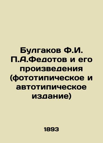 Bulgakov F.I. P.A.Fedotov i ego proizvedeniya (fototipicheskoe i avtotipicheskoe izdanie)/Bulgakov F.I. P.A. Fedotov and his works (phototypic and autotypical editions) In Russian (ask us if in doubt). - landofmagazines.com