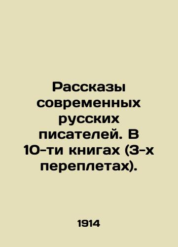 Rasskazy sovremennykh russkikh pisateley. V 10-ti knigakh (3-kh perepletakh)./Stories by contemporary Russian writers. In 10 books (3 bindings). In Russian (ask us if in doubt). - landofmagazines.com