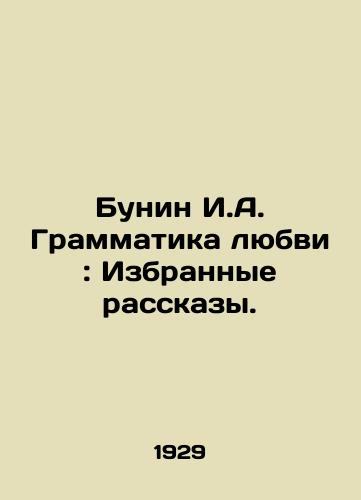 Bunin I.A. Grammatika lyubvi: Izbrannye rasskazy./Bunin I.A. Grammar of Love: Selected Stories. In Russian (ask us if in doubt) - landofmagazines.com