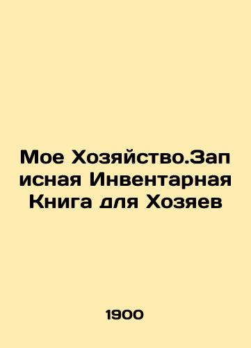 Moe Khozyaystvo.Zapisnaya Inventarnaya Kniga dlya Khozyaev/My House.Address Inventory Book for Householders In Russian (ask us if in doubt) - landofmagazines.com