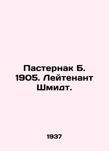 Pasternak B. 1905. Leytenant Shmidt./Pasternak B. 1905. Lieutenant Schmidt. In Russian (ask us if in doubt) - landofmagazines.com