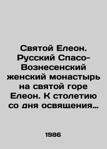 Svyatoy Eleon. Russkiy Spaso-Voznesenskiy zhenskiy monastyr na svyatoy gore Eleon. K stoletiyu so dnya osvyashcheniya Spaso-Voznesenskogo khrama. 1886-1986./Saint Olives. Russian Monastery of the Ascension of the Holy Mount of Olives. To the centenary of the consecration of the Church of the Ascension of the Savior. 1886-1986. In Russian (ask us if in doubt) - landofmagazines.com