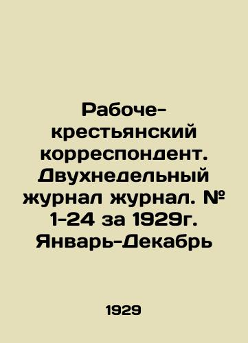 Raboche-krestyanskiy korrespondent. Dvukhnedelnyy zhurnal zhurnal. # 1-24 za 1929g. Yanvar-Dekabr/Workers and Peasants Correspondent. Biweekly Journal. # 1-24 for 1929. January-December In Russian (ask us if in doubt). - landofmagazines.com