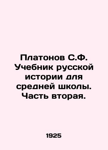 Platonov S.F. Uchebnik russkoy istorii dlya sredney shkoly. Chast vtoraya./Platonov S.F. Textbook of Russian History for Secondary School. Part Two. In Russian (ask us if in doubt) - landofmagazines.com