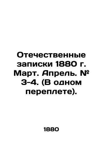 Otechestvennye zapiski 1880 g. Mart. Aprel. # 3-4. (V odnom pereplete)./Patriotic Memos of 1880, March. April. # 3-4. (One bound). In Russian (ask us if in doubt) - landofmagazines.com