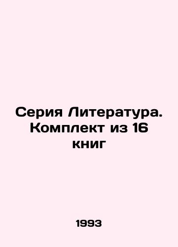 Seriya Literatura. Komplekt iz 16 knig/Literature series. Set of 16 books In Russian (ask us if in doubt). - landofmagazines.com