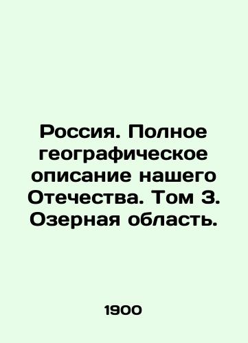 Rossiya. Polnoe geograficheskoe opisanie nashego Otechestva. Tom 3. Ozernaya oblast./Russia. A full geographical description of our Fatherland. Volume 3. Lake Region. In Russian (ask us if in doubt) - landofmagazines.com