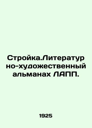 Stroyka.Literaturno-khudozhestvennyy al'manakh LAPP./Building. LAPP Literary and Artistic Almanac. In Russian (ask us if in doubt). - landofmagazines.com