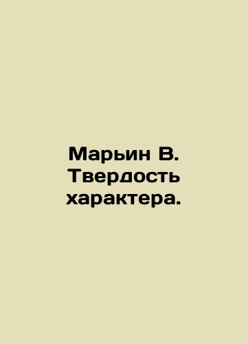 Marin V. Tverdost kharaktera./Maryin W. Strength of character. In Russian (ask us if in doubt). - landofmagazines.com