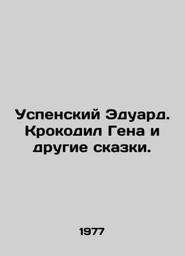 Uspenskiy Eduard. Krokodil Gena i drugie skazki./Assumption Eduard. Crocodile Gene and other fairy tales. In Russian (ask us if in doubt) - landofmagazines.com