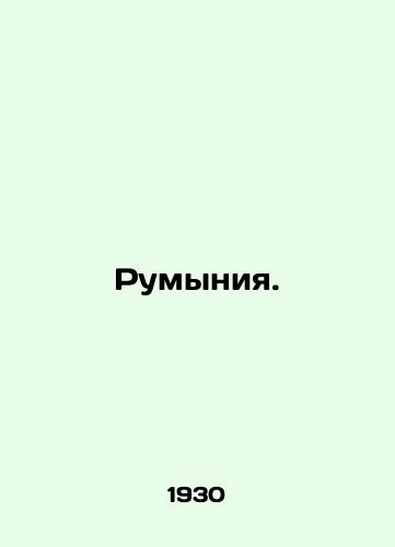 Rumyniya./Romania. In Russian (ask us if in doubt) - landofmagazines.com