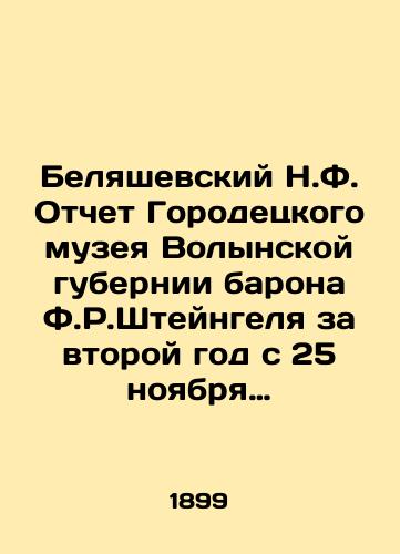 Belyashevskiy N.F. Otchet Gorodetskogo muzeya Volynskoy gubernii barona F.R.Shteyngelya za vtoroy god s 25 noyabrya 1897 g. po 25 noyabrya 1898 g./Report of the Gorodetsky Museum of Volyn Province by Baron F.R. Shteyngel for the second year from November 25, 1897 to November 25, 1898 In Russian (ask us if in doubt). - landofmagazines.com