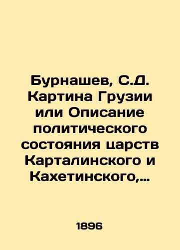 Burnashev, S.D. Kartina Gruzii ili Opisanie politicheskogo sostoyaniya tsarstv Kartalinskogo i Kakhetinskogo, sdelannoe, prebyvayushchim pri ego vysochestve tsare Kartalinskom i Kakhetinskom Iraklii Temurazoviche polkovnikom i kavalerom Burnashevym v Tiflise, v 1786 g./Burnashev, S.D. A picture of Georgia or a description of the political state of the kingdoms of Kartalinsky and Kakhetinsky made by Irakli Temurazovich, a colonel and cavaler of Burnashev in Tiflis, in 1786, who was under his Highness the Tsar of Kartalinsky and Kakhetinsky. In Russian (ask us if in doubt). - landofmagazines.com
