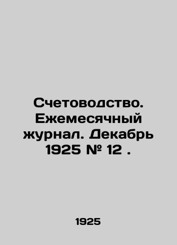 Schetovodstvo. Ezhemesyachnyy zhurnal. Dekabr 1925 # 12 ./Accounting. Monthly Journal. December 1925 # 12. In Russian (ask us if in doubt) - landofmagazines.com