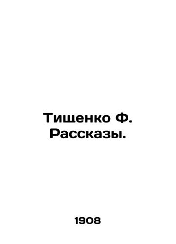 Tishchenko F. Rasskazy./Tishchenko F. Rasskazy. In Russian (ask us if in doubt) - landofmagazines.com