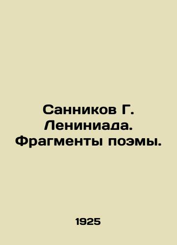 Sannikov G. Leniniada. Fragmenty poemy./Sannikov G. Leniniada. Fragments of a poem. In Russian (ask us if in doubt). - landofmagazines.com