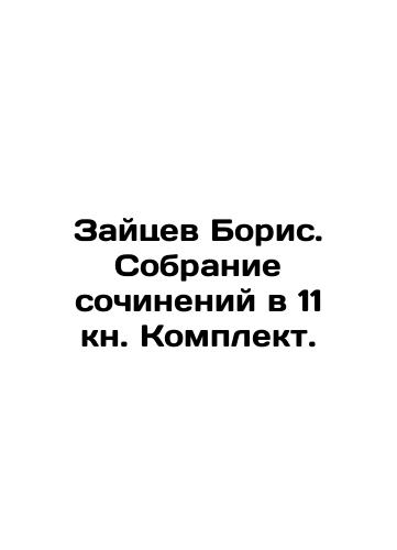 Zaytsev Boris. Sobranie sochineniy v 11 kn. Komplekt./Zaitsev Boris. A collection of works in the 11th book. Set. In Russian (ask us if in doubt). - landofmagazines.com