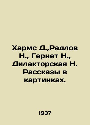 Kharms D.,Radlov N., Gernet N., Dilaktorskaya N. Rasskazy v kartinkakh./Kharms D., Radlov N., Gernet N., Dilaktorskaya N. Stories in pictures. In Russian (ask us if in doubt) - landofmagazines.com