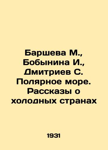 Barsheva M., Bobynina I., Dmitriev S. Polyarnoe more. Rasskazy o kholodnykh stranakh/Barsheva M., Bobinina I., Dmitriev S. Polar Sea. Tales of Cold Countries In Russian (ask us if in doubt). - landofmagazines.com