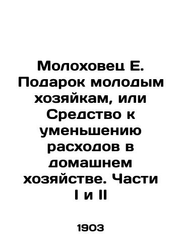 Molokhovets E. Podarok molodym khozyaykam, ili Sredstvo k umensheniyu raskhodov v domashnem khozyaystve. Chasti I i II/Molokhovets E. Gift to Young Housewives, or Means of Reducing Household Expenditure. Parts I and II In Russian (ask us if in doubt). - landofmagazines.com