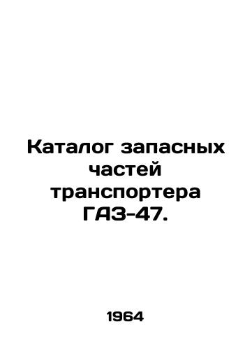 Katalog zapasnykh chastey transportera GAZ-47./Catalogue of spare parts for the GAZ-47 conveyor belt. In Russian (ask us if in doubt) - landofmagazines.com