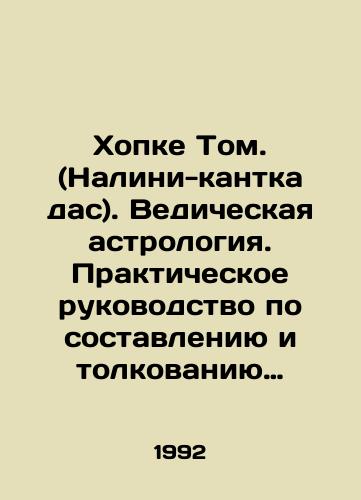 Khopke Tom. (Nalini-kantka das). Vedicheskaya astrologiya. Prakticheskoe rukovodstvo po sostavleniyu i tolkovaniyu goroskopa na osnove drevneindiyskoy astrologicheskoy sistemy./Hopke Volume. Vedic astrology. Practical guide to compiling and interpreting a horoscope based on the ancient Indian astrological system. In Russian (ask us if in doubt). - landofmagazines.com