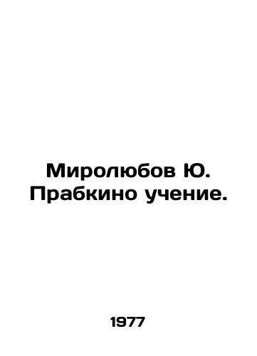 Mirolyubov Yu. Prabkino uchenie./Myrolyubov Yu Prabkino Teaching. In Russian (ask us if in doubt). - landofmagazines.com