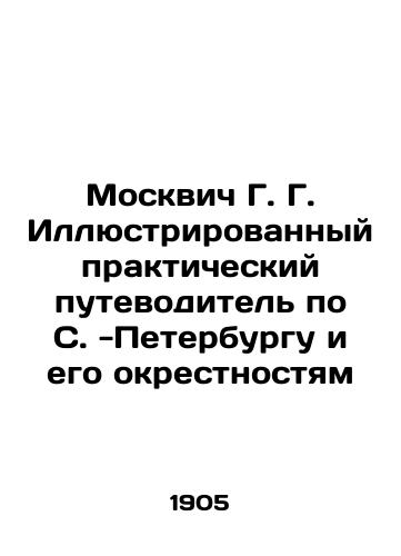 Moskvich G.G. Illyustrirovannyy prakticheskiy putevoditel po S.-Peterburgu i ego okrestnostyam/G.G. Moskvich Illustrated Practical Guide to St. Petersburg and its Suburbs In Russian (ask us if in doubt). - landofmagazines.com