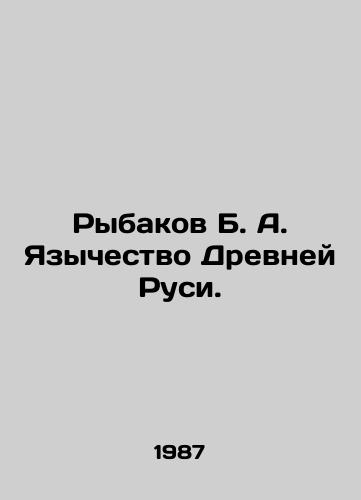 Rybakov B. A. Yazychestvo Drevney Rusi./Rybakov B. A. Paganism of Ancient Rus. In Russian (ask us if in doubt) - landofmagazines.com