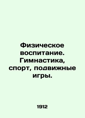 Fizicheskoe vospitanie. Gimnastika, sport, podvizhnye igry./Physical education. Gymnastics, sports, mobile games. In Russian (ask us if in doubt) - landofmagazines.com