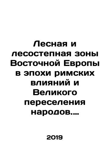 Lesnaya i lesostepnaya zony Vostochnoy Evropy v epokhi rimskikh vliyaniy i Velikogo pereseleniya narodov. Konferentsiya 4. Chast 2./Forest and Forest Steppe Areas of Eastern Europe in the Era of Roman Influence and the Great Migration of Peoples. Conference 4. Part 2. In Russian (ask us if in doubt) - landofmagazines.com