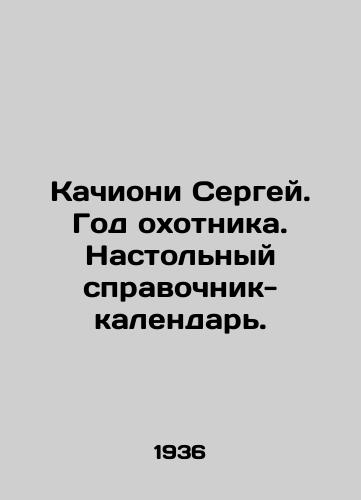 Kachioni Sergey. God okhotnika. Nastolnyy spravochnik-kalendar./Sergey Cachioni. Year of the hunter In Russian (ask us if in doubt). - landofmagazines.com