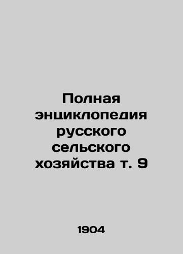 Polnaya entsiklopediya russkogo selskogo khozyaystva t. 9/Complete Encyclopedia of Russian Agriculture Vol. 9 In Russian (ask us if in doubt). - landofmagazines.com