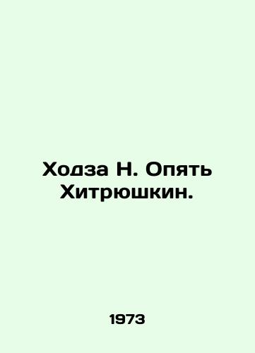 Khodza N. Opyat Khitryushkin./Khodza N. Khitryushkin Again. In Russian (ask us if in doubt) - landofmagazines.com