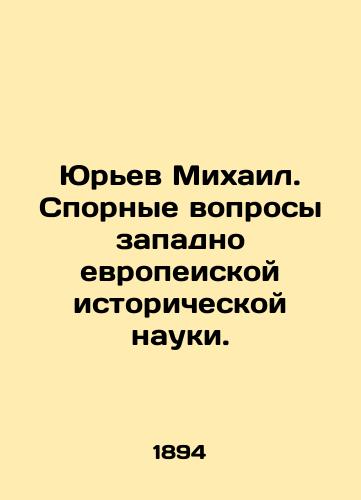 Yur'ev Mikhail. Spornye voprosy zapadno evropeiskoy istoricheskoy nauki./Mikhail Yuryev. Controversial Issues of Western European Historical Science. In Russian (ask us if in doubt). - landofmagazines.com