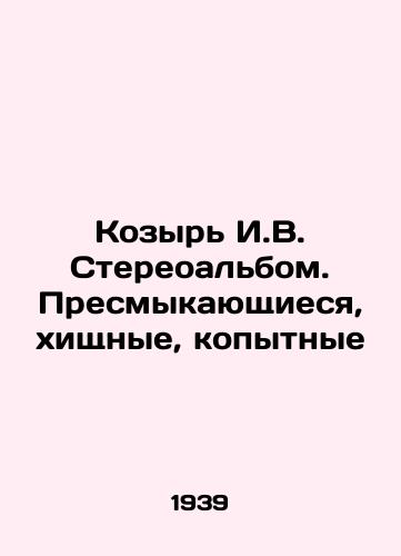 Kozyr I.V. Stereoalbom. Presmykayushchiesya, khishchnye, kopytnye/trump I.V. Stereoalbum. Reptiles, predators, ungulates In Russian (ask us if in doubt). - landofmagazines.com