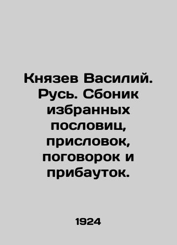 Knyazev Vasiliy. Rus. Sbonik izbrannykh poslovits, prislovok, pogovorok i pribautok./Prince Vasily. Rus. A collection of selected proverbs, proverbs, proverbs and adjectives. In Russian (ask us if in doubt). - landofmagazines.com