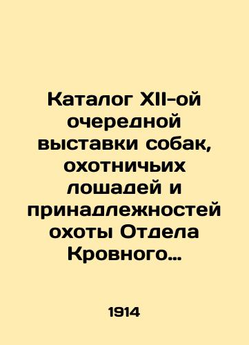 Katalog XII-oy ocherednoy vystavki sobak, okhotnichikh loshadey i prinadlezhnostey okhoty Otdela Krovnogo Sobakovodstva. 19-23 Aprelya 1914 goda./Catalogue of the 12th regular exhibition of dogs, hunting horses and hunting accessories of the Blood Dog Department. April 19-23, 1914. In Russian (ask us if in doubt) - landofmagazines.com