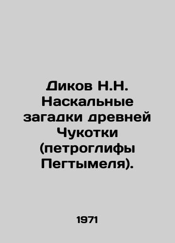 Dikov N.N. Naskalnye zagadki drevney Chukotki (petroglify Pegtymelya)./Dikov N.N. Rock puzzles of ancient Chukotka (petroglyphs of Pegtymel). In Russian (ask us if in doubt). - landofmagazines.com