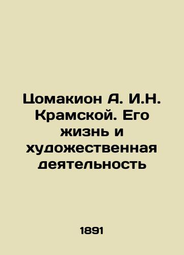 Tsomakion A. I.N. Kramskoy. Ego zhizn' i khudozhestvennaya deyatel'nost'/Tsomakion A.I.N. Kramskoy. His Life and Artistic Activity In Russian (ask us if in doubt). - landofmagazines.com