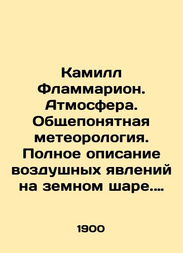 Kamill Flammarion. Atmosfera. Obshcheponyatnaya meteorologiya. Polnoe opisanie vozdushnykh yavleniy na zemnom share. Perevod s frantsuzskogo E.A. Predtechenskogo i D.A. Koropchevskago./Camille Flammarion. Atmosphere. Understanding meteorology. Complete description of air phenomena on the globe. Translated from French by E.A. Predtechensky and D.A. Koropchevsky. In Russian (ask us if in doubt) - landofmagazines.com