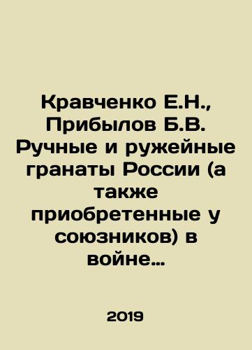 Kravchenko E.N., Pribylov B.V. Ruchnye i ruzheynye granaty Rossii (a takzhe priobretennye u soyuznikov) v voyne 1914 goda./E.N. Kravchenko, B.V. Pribylov Russian hand and rifle grenades (as well as those acquired from the Allies) in the war of 1914. In Russian (ask us if in doubt) - landofmagazines.com