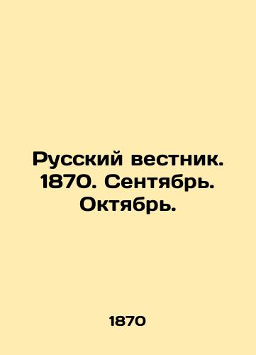 Russkiy vestnik. 1870. Sentyabr'. Oktyabr'./Russian Vestnik. 1870. September. October. In Russian (ask us if in doubt). - landofmagazines.com