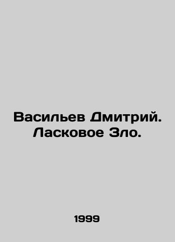 Vasilev Dmitriy. Laskovoe Zlo./Vasiliev Dmitry. Loved Evil. In Russian (ask us if in doubt). - landofmagazines.com
