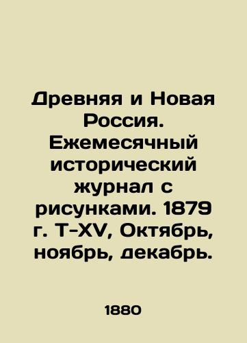 Drevnyaya i Novaya Rossiya. Ezhemesyachnyy istoricheskiy zhurnal s risunkami. 1879 g. T-XV, Oktyabr, noyabr, dekabr./Ancient and New Russia. Monthly historical journal with drawings. 1879. T-XV, October, November, December. In Russian (ask us if in doubt) - landofmagazines.com