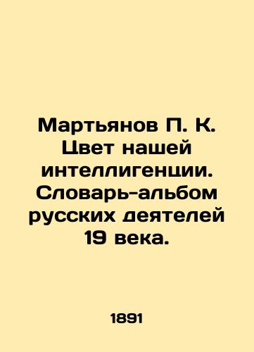 Martyanov P.K. Tsvet nashey intelligentsii. Slovar-albom russkikh deyateley 19 veka./Martyanov P.K. The Color of Our Intellectuals In Russian (ask us if in doubt). - landofmagazines.com