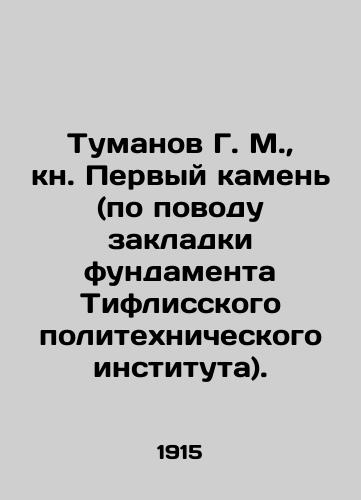 Tumanov G. M., kn. Pervyy kamen' (po povodu zakladki fundamenta Tiflisskogo politekhnicheskogo instituta)./G. M. Tumanov, book The First Stone (about laying the foundation of the Tiflis Polytechnic Institute). In Russian (ask us if in doubt). - landofmagazines.com