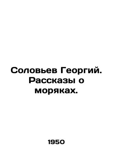 Solovev Georgiy. Rasskazy o moryakakh./Nightingale Georgy. Stories about sailors. In Russian (ask us if in doubt) - landofmagazines.com